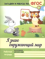 Я знаю окружающий мир. ФГОС