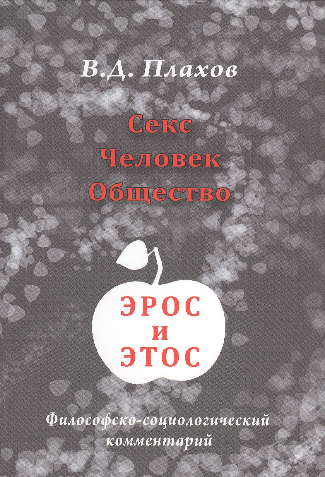 Обложка книги «Секс. Человек. Общество. Эрос и этос. Философско-социологический комментарий»