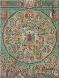 Век перемен. Иконы XVIII столетия из собрания Константина Воронина. Каталог выставки