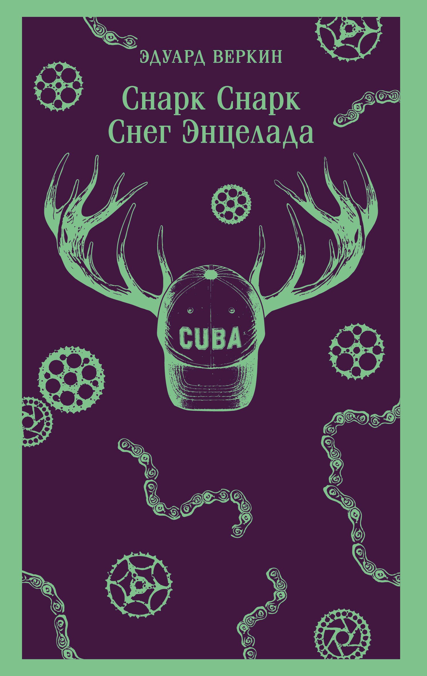 

cнарк снарк. Книга 2: Снег Энцелада