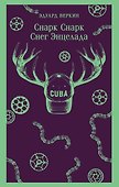 cнарк снарк. Книга 2: Снег Энцелада - 0