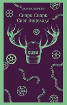cнарк снарк. Книга 2: Снег Энцелада