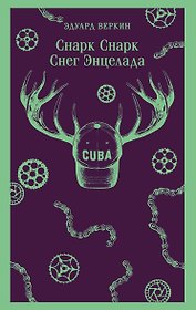 cнарк снарк. Книга 2: Снег Энцелада
