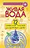 Живая вода. 12 символов-ключей для здоровья и денег - 0