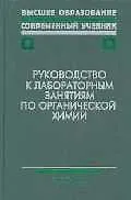 Руководство к лабораторным занятиям по органической химии