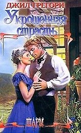 ШР.Грегори Укрощенная страсть