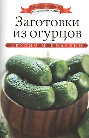Заготовки из огурцов