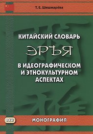 Китайский словарь "Эръя" в идеографическом и этнокультурном аспектах. Монография