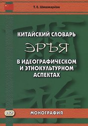 Китайский словарь "Эръя" в идеографическом и этнокультурном аспектах. Монография