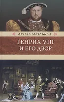 Генрих VIII и его двор