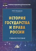 История государства и права России: Учебное пособие для магистров - 0