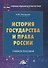 История государства и права России: Учебное пособие для магистров - 0