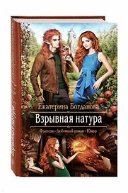 Взрывная натура