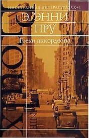 Грехи аккордеона