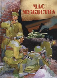 Час мужества. Стихотворения и рассказы о Великой Отечественной войне