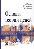 Основы теории цепей: Учебное пособие - 0