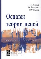 Основы теории цепей: Учебное пособие