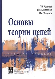 Основы теории цепей: Учебное пособие