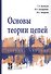 Основы теории цепей: Учебное пособие - 0