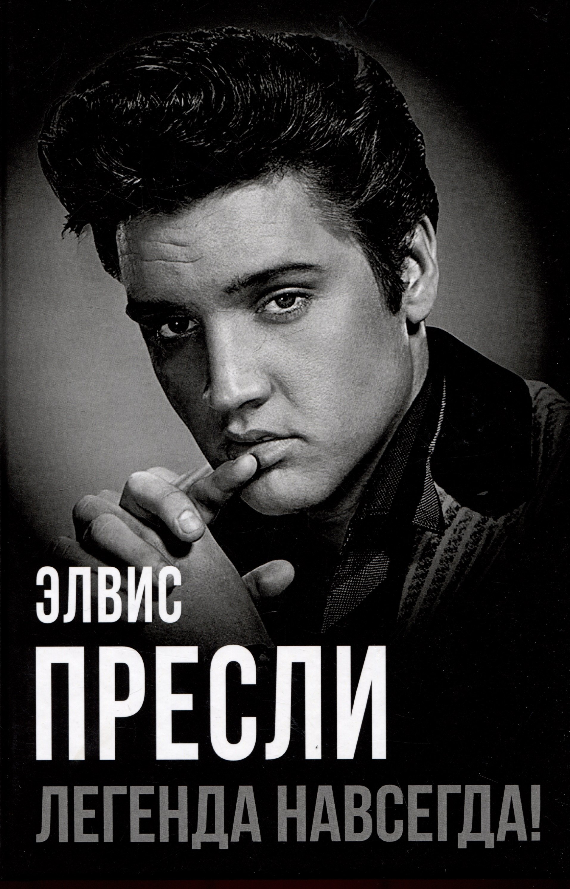 

Элвис Пресли - легенда навсегда!