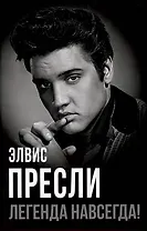 Элвис Пресли - легенда навсегда!