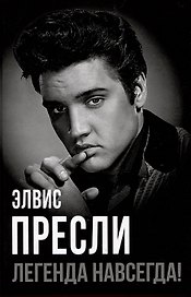 Элвис Пресли - легенда навсегда!