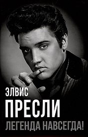 Элвис Пресли - легенда навсегда!