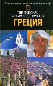 Греция: Путеводитель