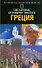 Греция: Путеводитель - 0