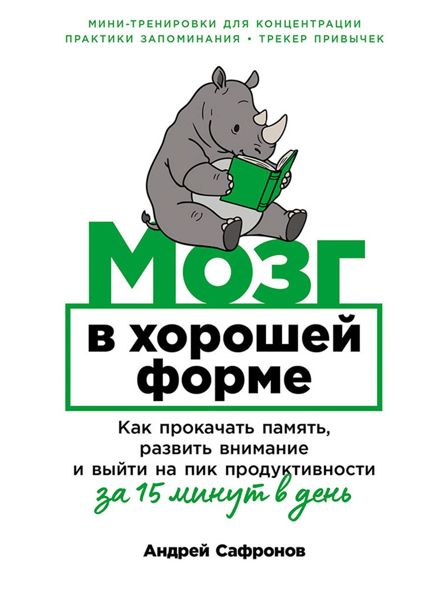 

Мозг в хорошей форме: Как прокачать память, развить внимание и выйти на пик продуктивности за 15 минут в день