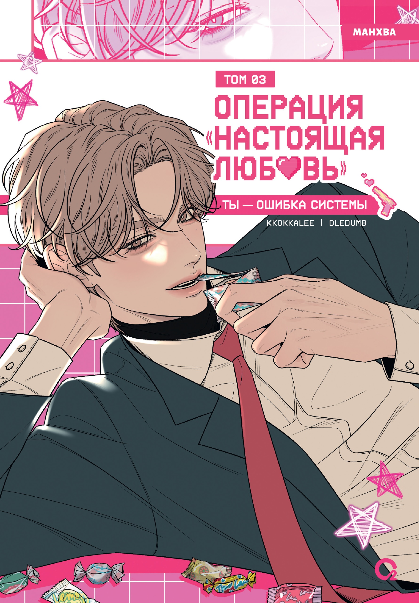 Обложка книги «Операция: Настоящая любовь. Том 3 (Operation Name Pure Love). Манхва»