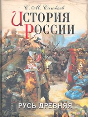 История России. Русь древняя
