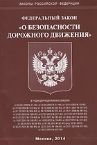 Федеральный закон "О безопасности дорожного движения".