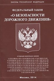 Федеральный закон "О безопасности дорожного движения".
