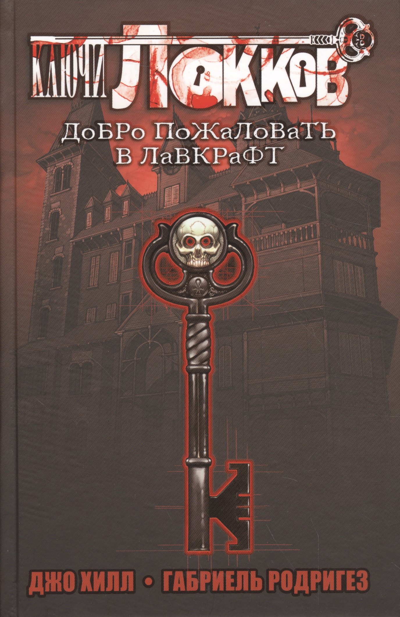 

Ключи Локков. Добро пожаловать в Лавкрафт