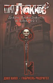 Ключи Локков. Добро пожаловать в Лавкрафт