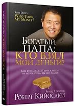 Богатый Папа: кто взял мои деньги?