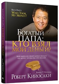 Богатый Папа: кто взял мои деньги?