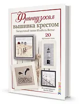 Французская вышивка крестом. Загадочный океан Изабель Вотье