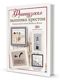 Французская вышивка крестом. Загадочный океан Изабель Вотье