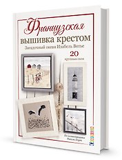 Французская вышивка крестом. Загадочный океан Изабель Вотье