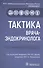 Тактика врача-эндокринолога: практическое руководство - 0