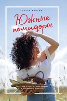 Южные помидоры. Рассказы о доме с синей дверью и черешневом компоте