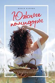 Южные помидоры. Рассказы о доме с синей дверью и черешневом компоте