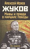 Жуков. Мифы и правда о маршале Победы - 0