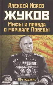 Жуков. Мифы и правда о маршале Победы