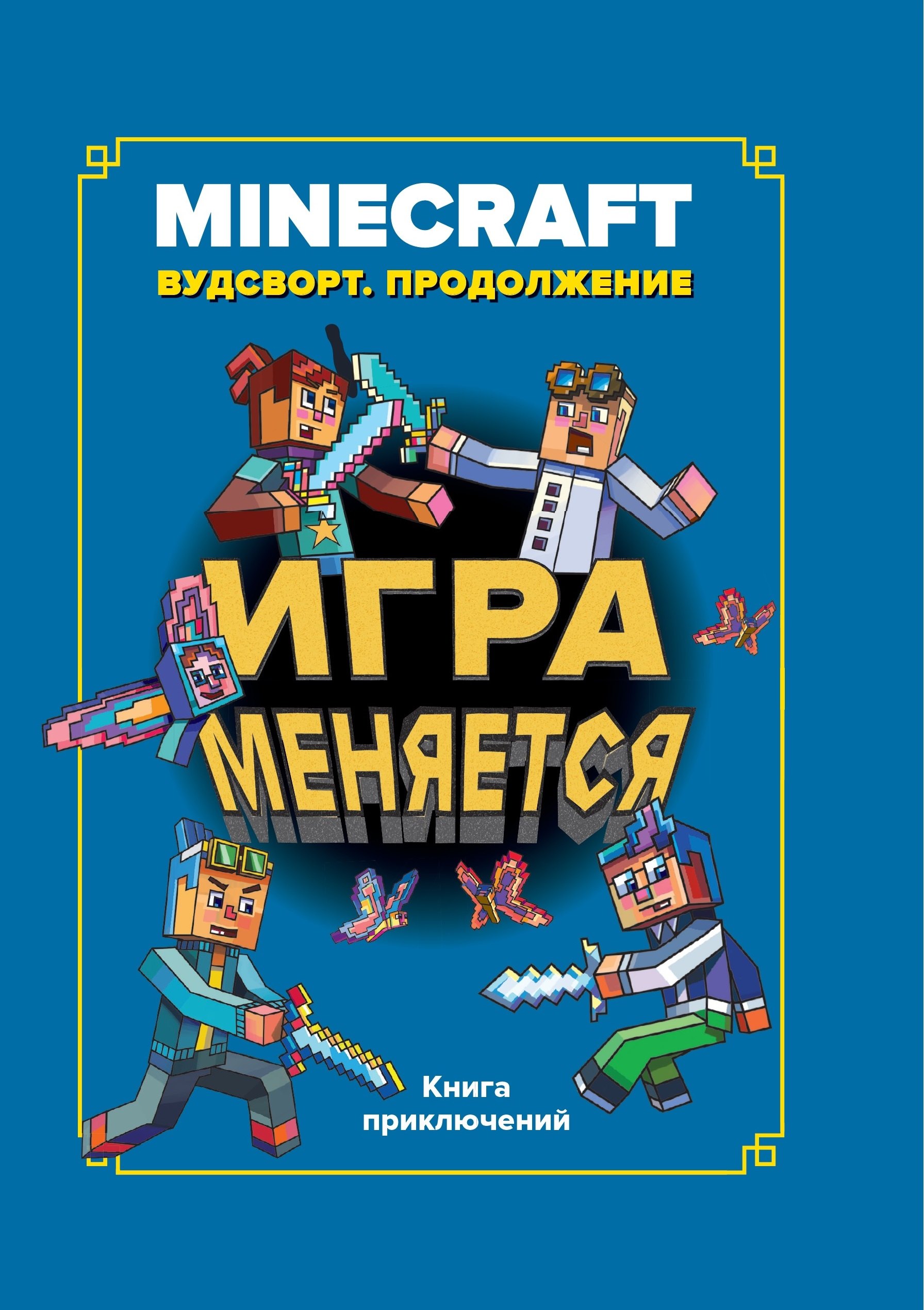 

Игра меняется. Minecraft. Вудсворт. Продолжение