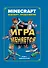 Игра меняется. Minecraft. Вудсворт. Продолжение - 0