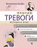 Против тревоги: методика ДПДГ - 0