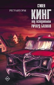 Регуляторы : роман